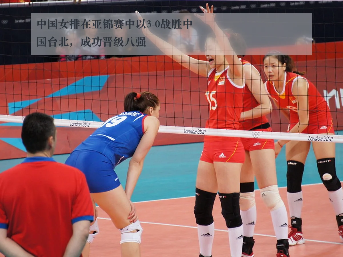 中国女排在亚锦赛中以3-0战胜中国台北，成功晋级八强