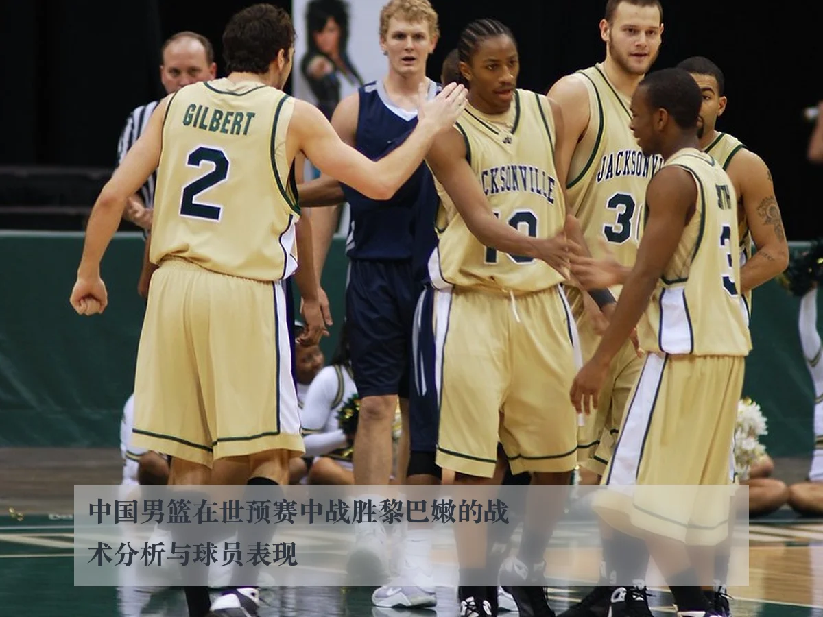 中国男篮在世预赛中战胜黎巴嫩的战术分析与球员表现