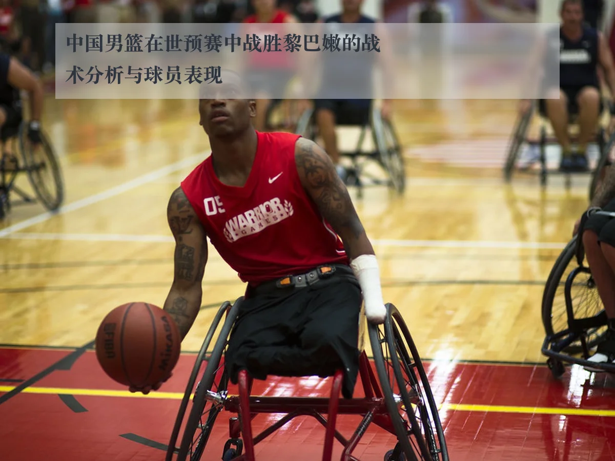 中国男篮在世预赛中战胜黎巴嫩的战术分析与球员表现