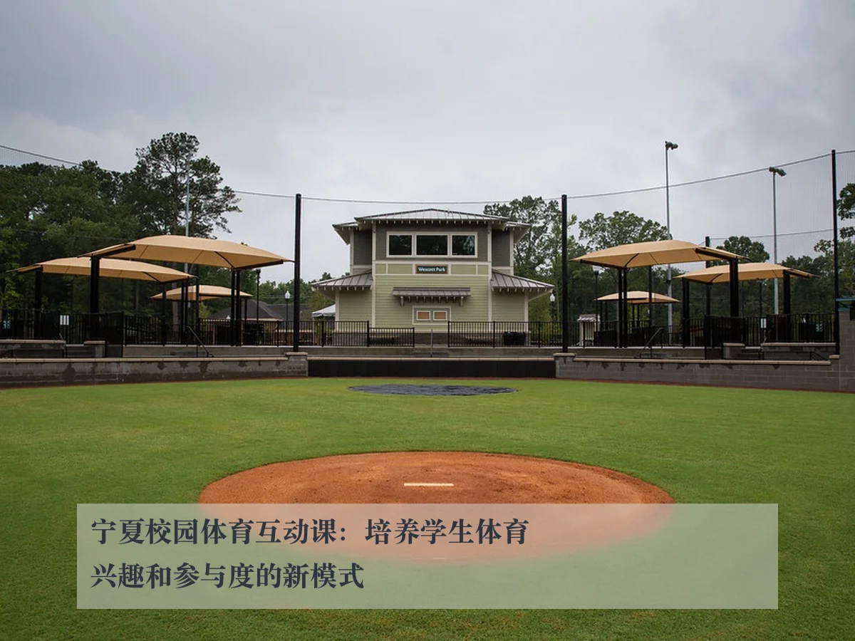 宁夏校园体育互动课:培养学生体育兴趣和参与度的新模式