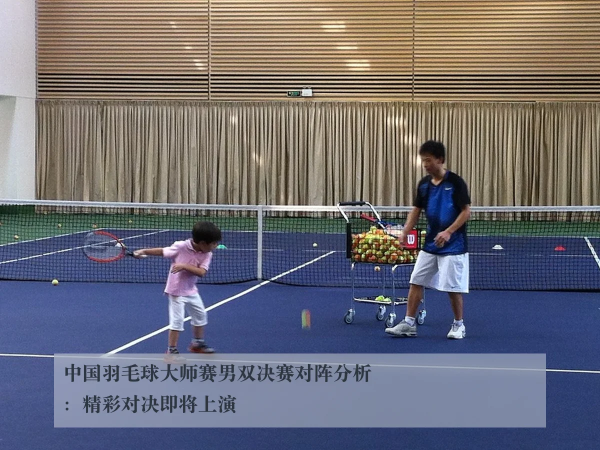 中国羽毛球大师赛男双决赛对阵分析:精彩对决即将上演